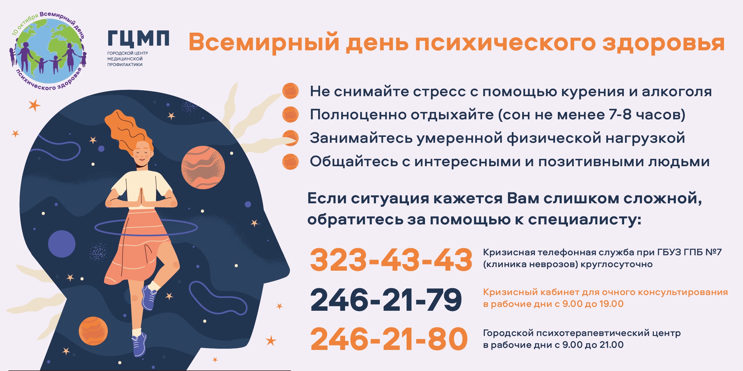 день психического здоровья