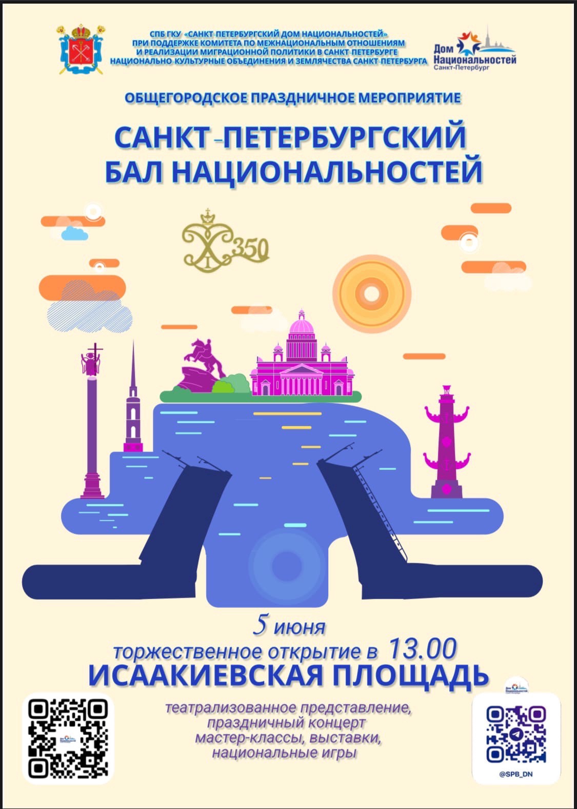 бал национальностей