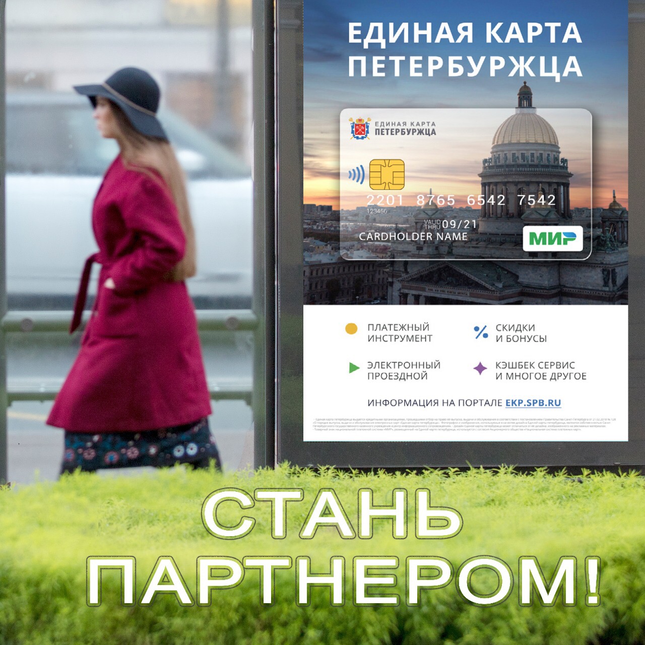 Единая карта петербуржца