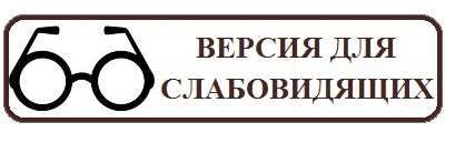 версия для слабовидящих